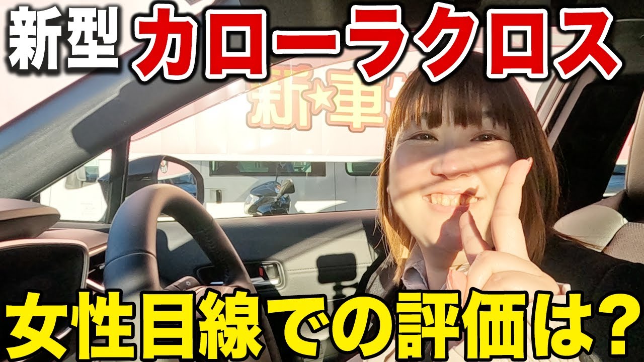 SUV初心者でも安心！山本さんが語るカローラクロス試乗評価