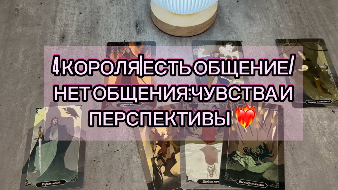 ❤️‍🔥🧿4 КОРОЛЯ|ЕСТЬ ОБЩЕНИЕ/НЕТ ОБЩЕНИЯ:ЕГО ЧУВСТВА И БУДУЩЕЕ С НИМ❤️‍🔥🧿