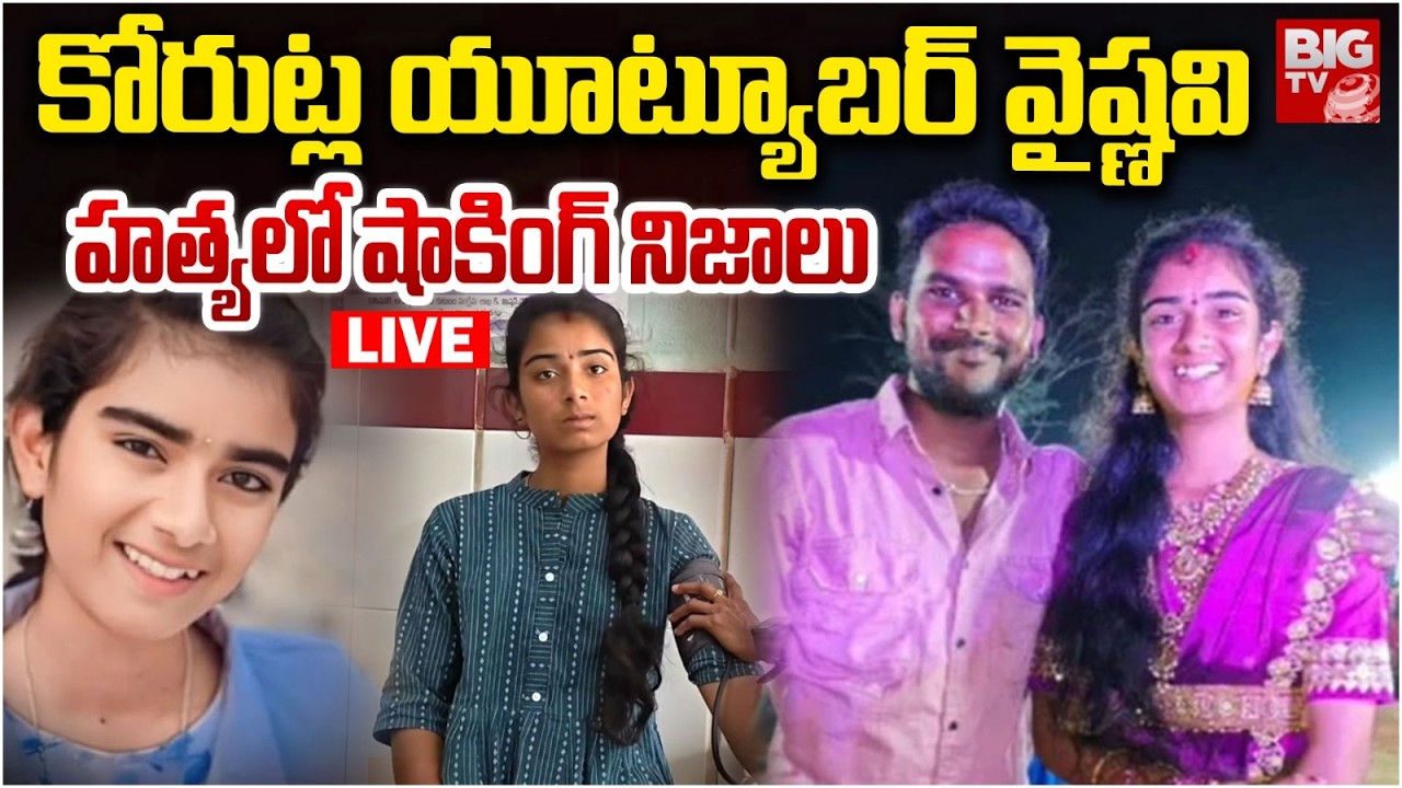 LIVE : కోరుట్ల యూట్యూబర్ వైష్ణవి హత్య | Korutla Youtuber Vaishnavi Incident Updates | BIG TV
