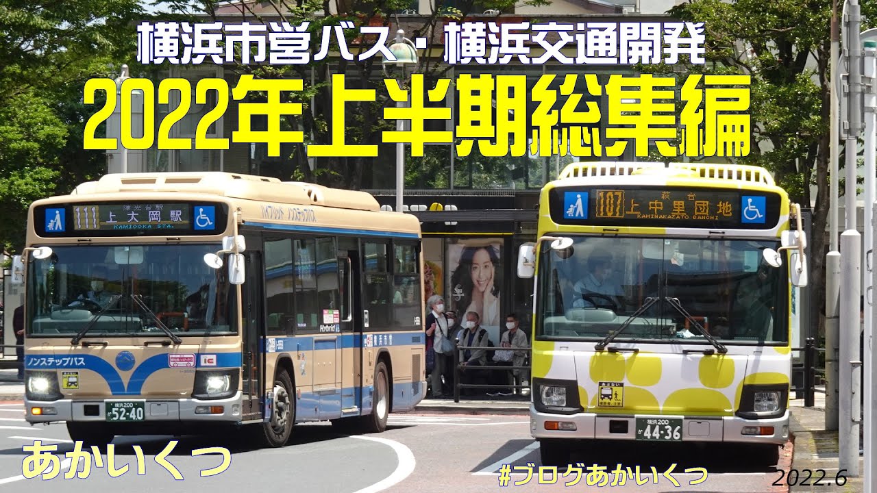 【横浜市営バス・横浜交通開発】２０２２年上半期総集編