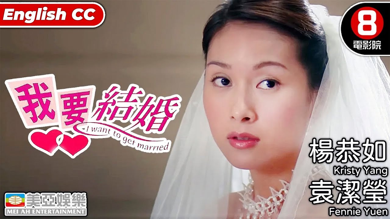 我要結婚( I want to get married)｜楊恭如｜袁潔瑩｜李燦森｜王合喜｜黎耀祥｜8號電影院 HK Movie｜香港電影｜粵語中字｜美亞｜嫁給有錢人2之我要結婚