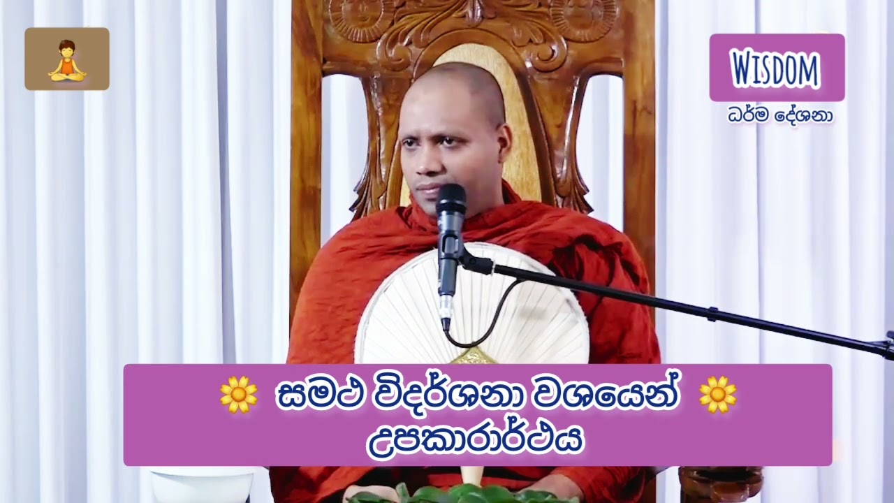 සමථ විදර්ශනා වශයෙන් උපකාරාර්ථය ( පූජ්‍ය හසලක සීලවිමල හිමි )
