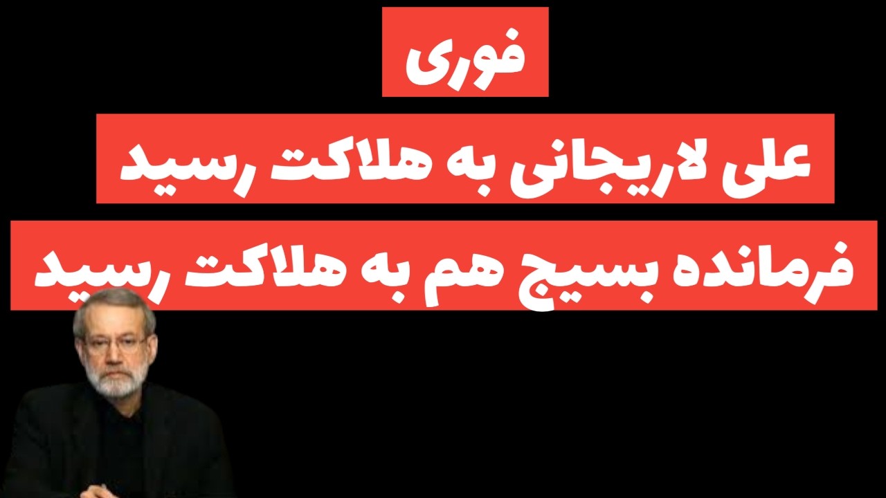 فوری: علی لاریجانی به هلاکت رسید/ فرمانده بسیج هم هلاک شد