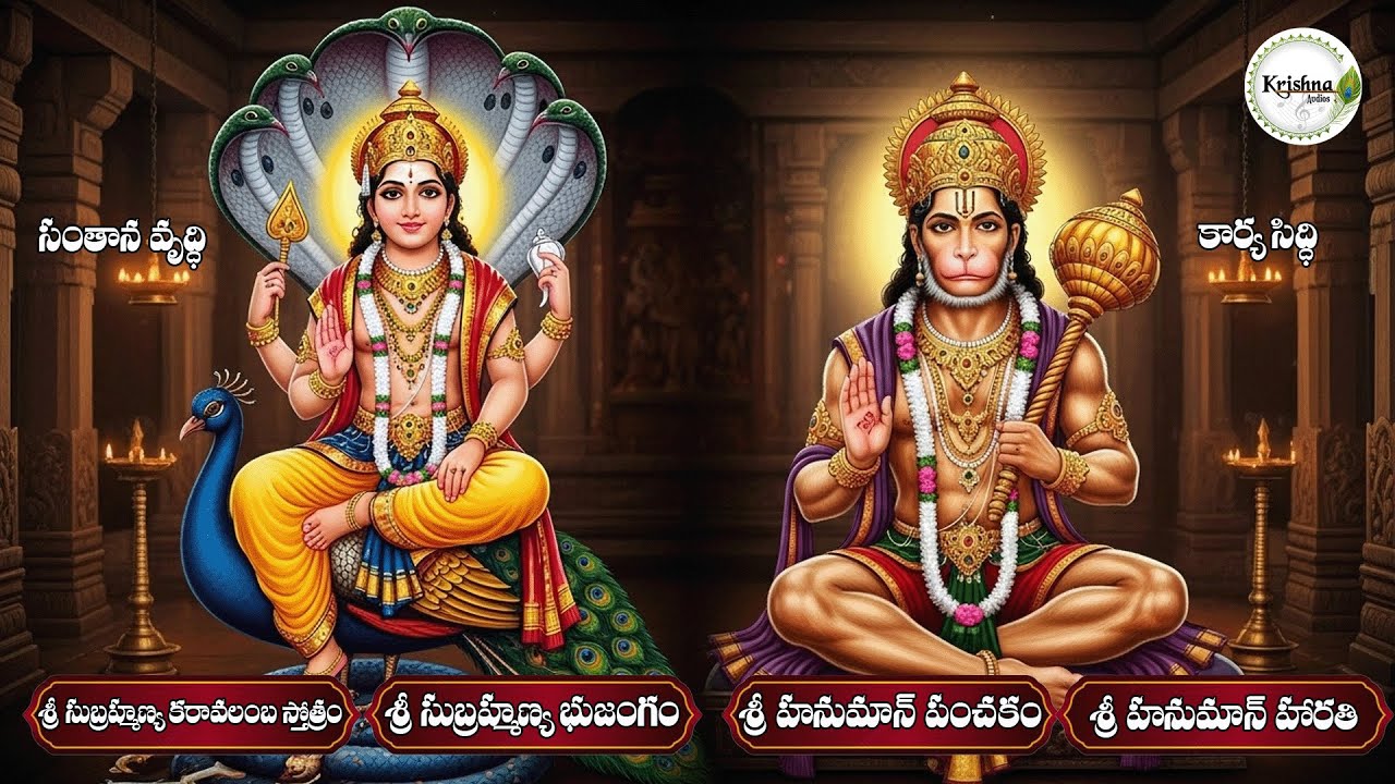 కార్య జయం, రుణ విమోచన కోసం శ్రీ సుబ్రహ్మణ్య, హనుమాన్ స్తోత్రాలు|Sri Subramanya,  Hanuman Stotras 