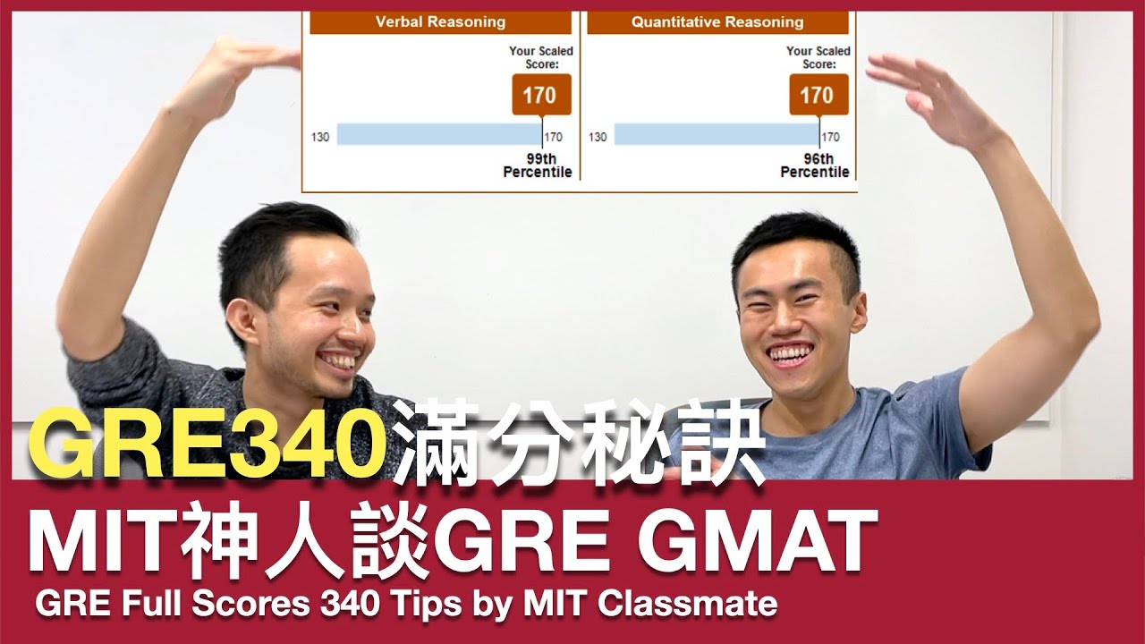 GRE 340滿分秘訣｜公布錄取MIT超低GRE分數｜MIT神人談GMAT GRE準備和差異 ft.@SK 郭顺杰