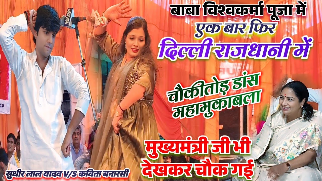 #नई दिल्ली में डांस महामुकाबला सुधीर लाल यादव कविता बनारसी गर्दा मच गया विश्वकर्मा पूजा उपलक्ष में 