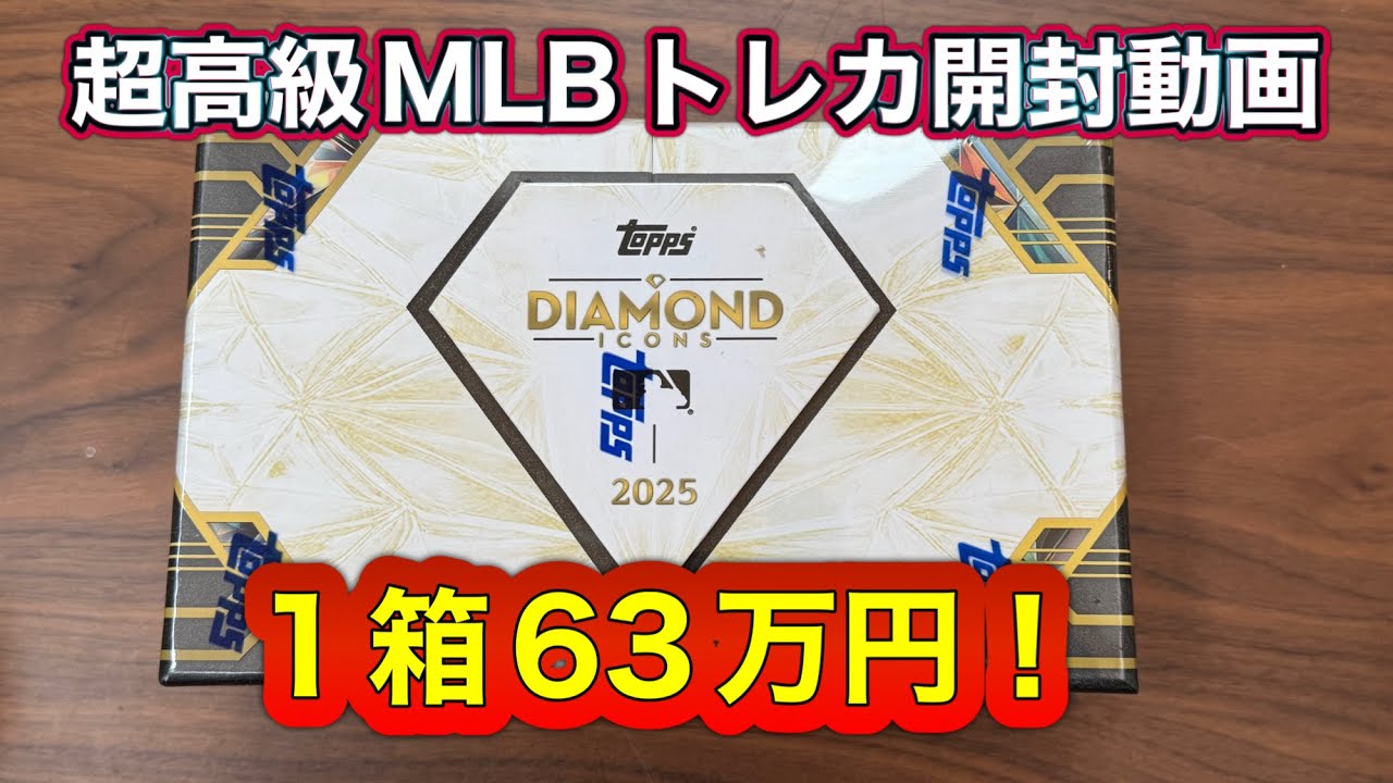 1箱63万円のメジャーリーグ トレーディングカード 開封動画　1/1が出た！MLB 2025 TOPPS DIAMOND ICONS BASEBALL HOBBY 1BOX BREAK 
