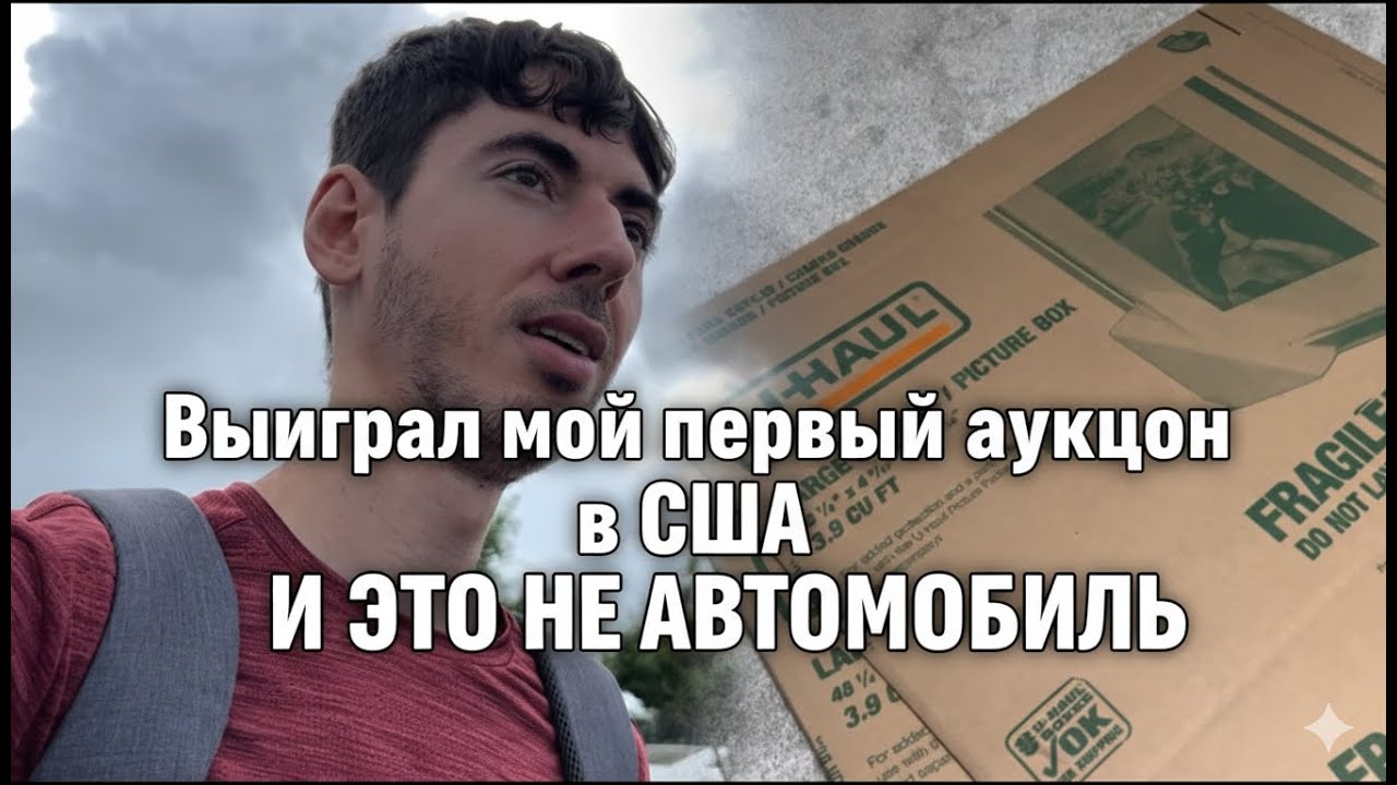 Мой первый аукцион в США