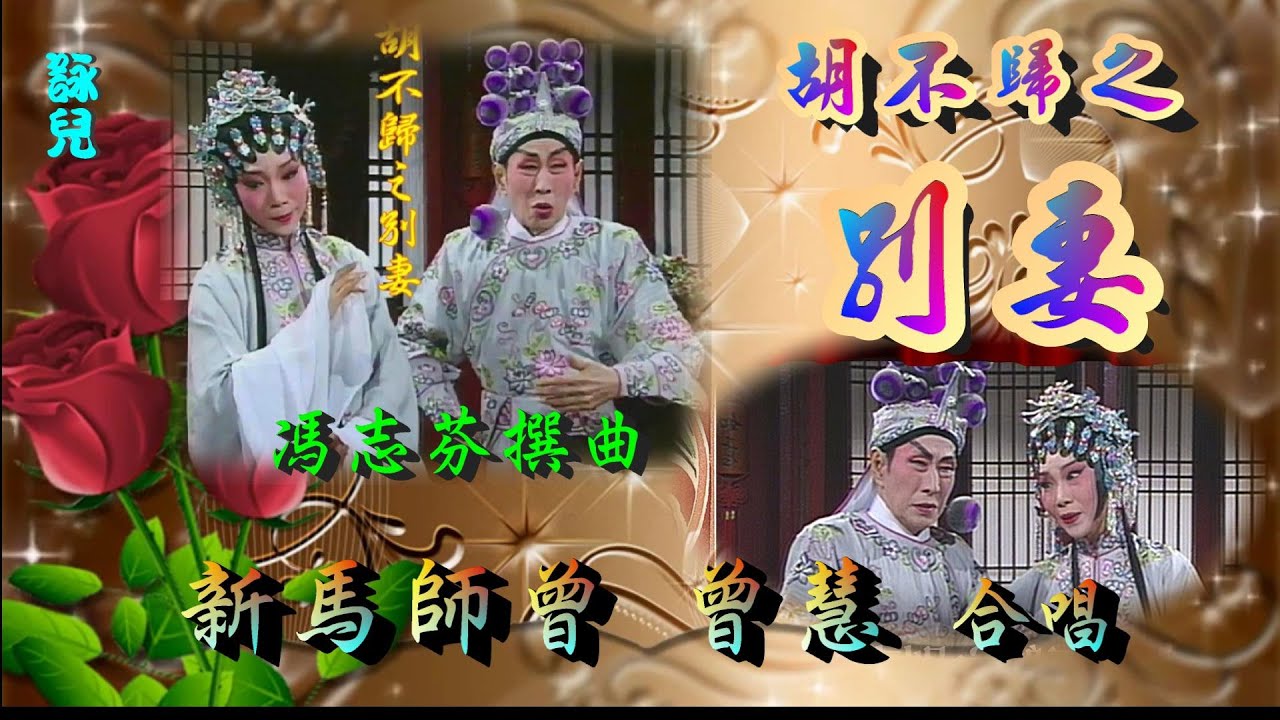 胡不歸之別妻_新馬師曾_曾慧合唱