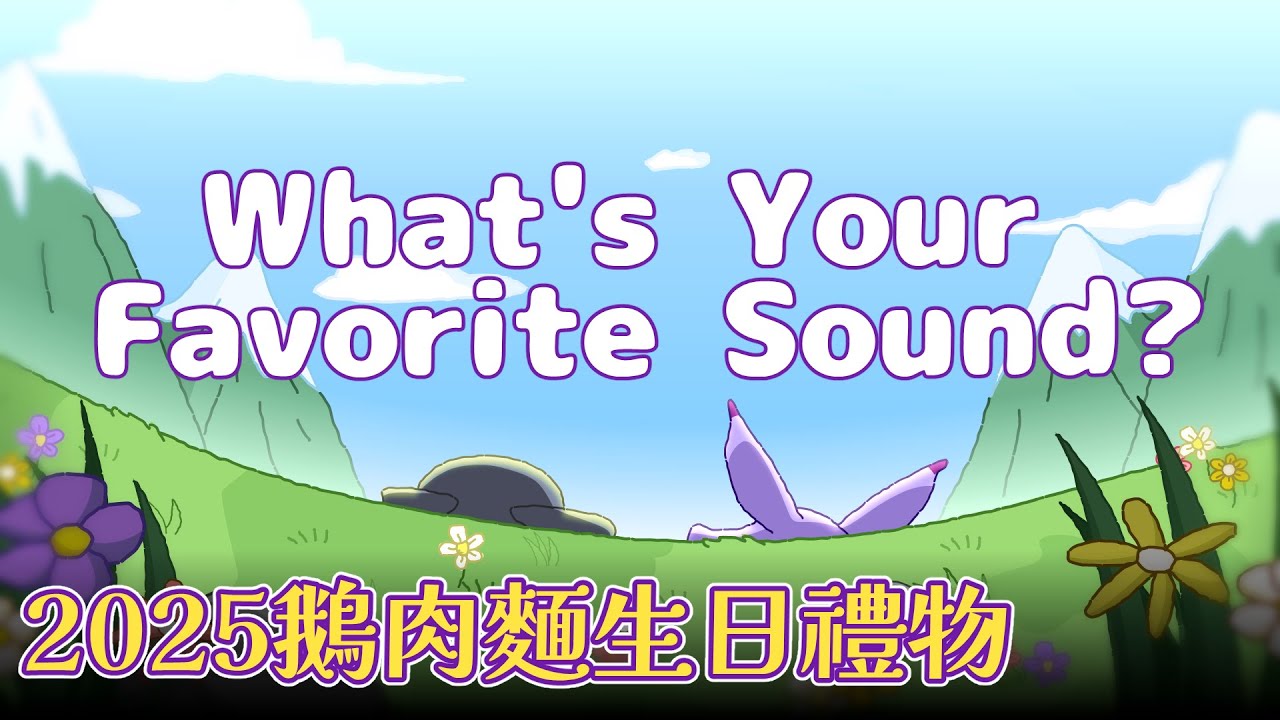 🎉 2025鵝肉麵生日快樂！What's Your Favorite Sound?  獻給怪叫大師的禮物  ☾ 中英CC 字幕☾ 怒辣LUNA