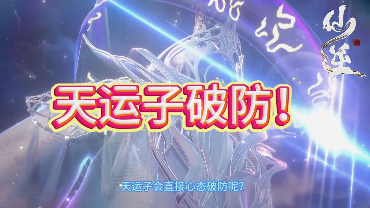 【仙逆】王林清除杀戮之气后，天运子为何道心崩盘？这件事的危机感太强了！