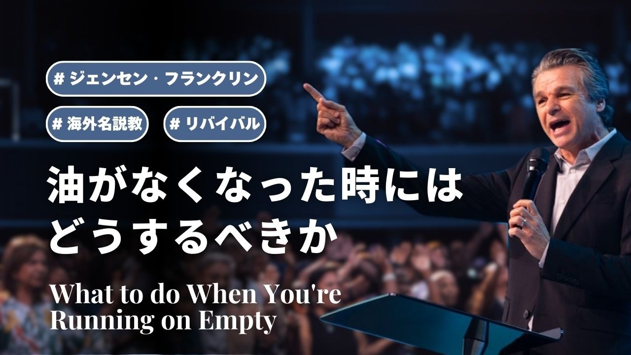 油がなくなった時にはどうするべきか / What to do When You're Running on Empty｜ジェンセン・フランクリンのリバイバル