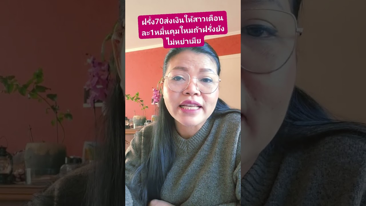 คุ้มไหม ที่จะต้องดูแลฝรั่ง 70 ยังไม่ได้หย่า ส่งเงินให้ใช้เดือนละหมื่น รอบนี้มาอยู่ด้วยกัน 5 เดือน