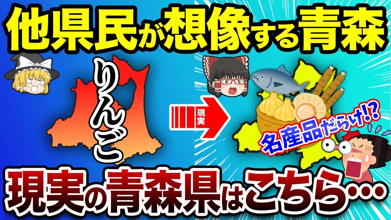 【誤解されてる!?】他県民が知らない青森県の驚きの真実【地理ふしぎ】