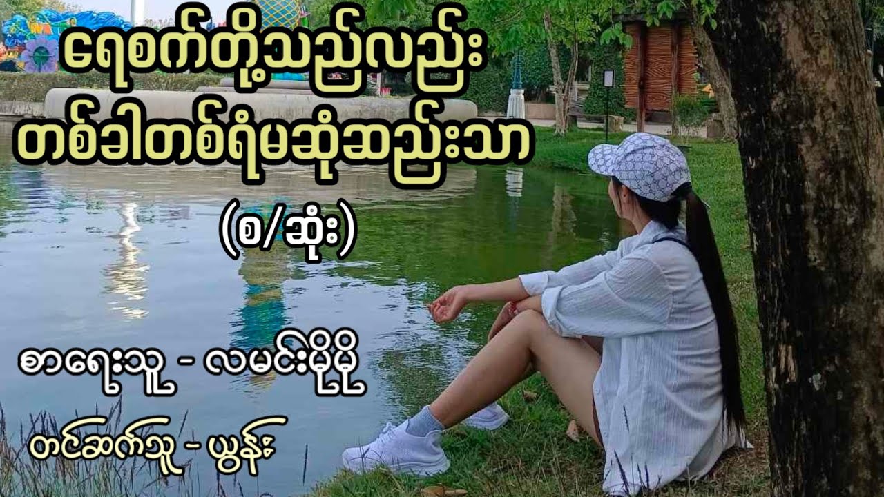 ရေစက်တို့သည်လည်းတစ်ခါတစ်ရံမဆုံဆည်းသာ (စ/ဆုံး) / စာရေးသူ - လမင်းမိုမို / တင်ဆက်သူ - ယွန်း
