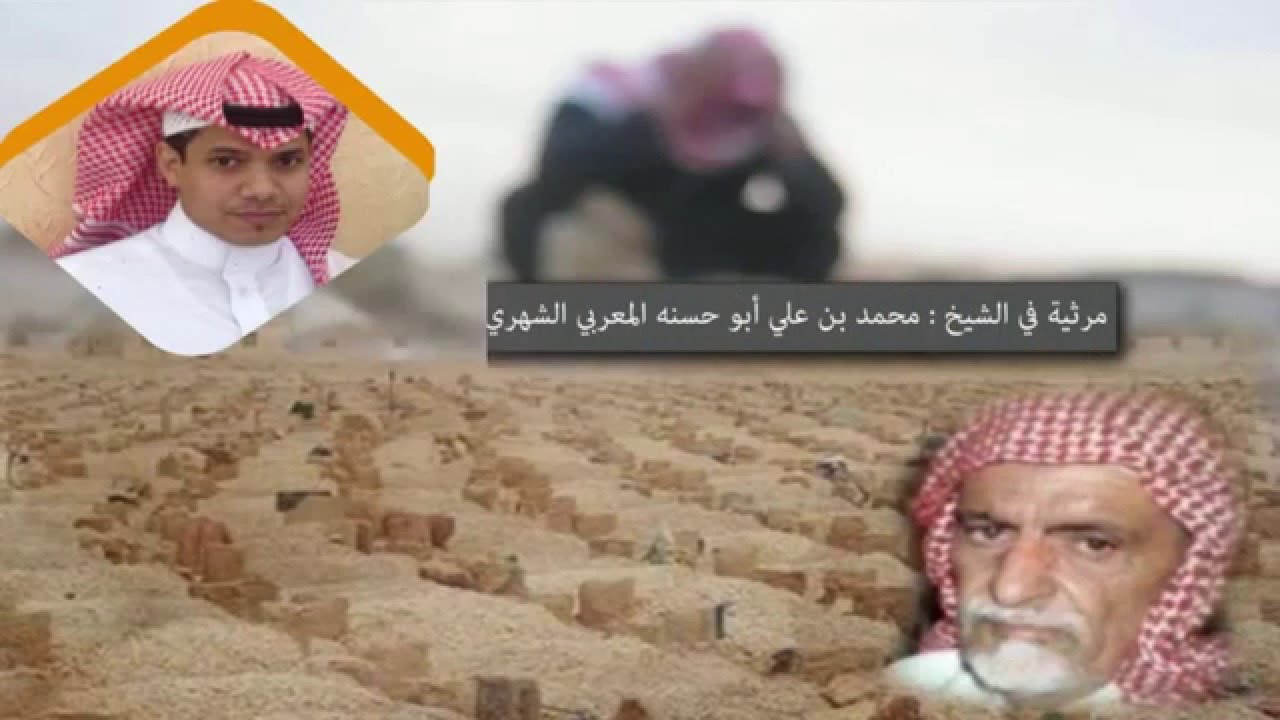 مرثية الشيخ محمد بن علي أبو حسنه الشهري رحمه الله كلمات وآداء الشاعر أحمد موسى المعربي الشهري