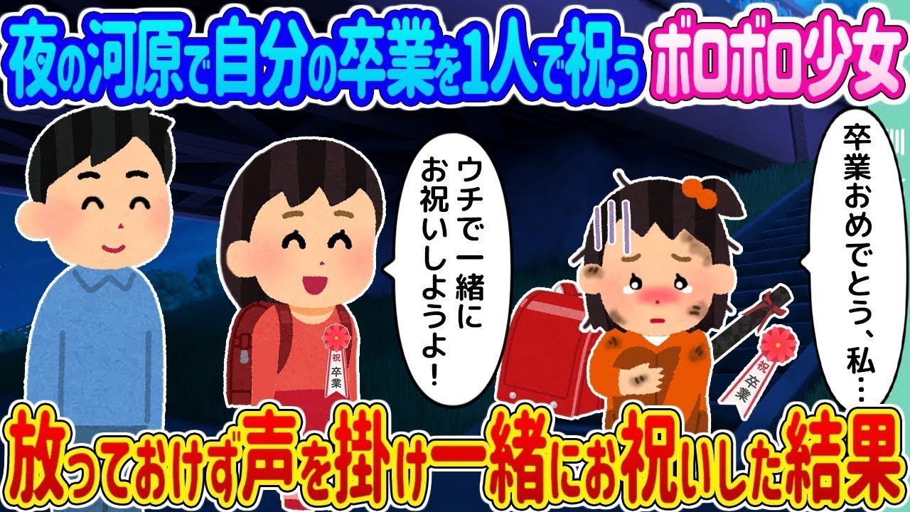 夜の河原で一人で卒業を祝う傷ついた少女 →声をかけずにはいられず、一緒にお祝いすることになった結果...