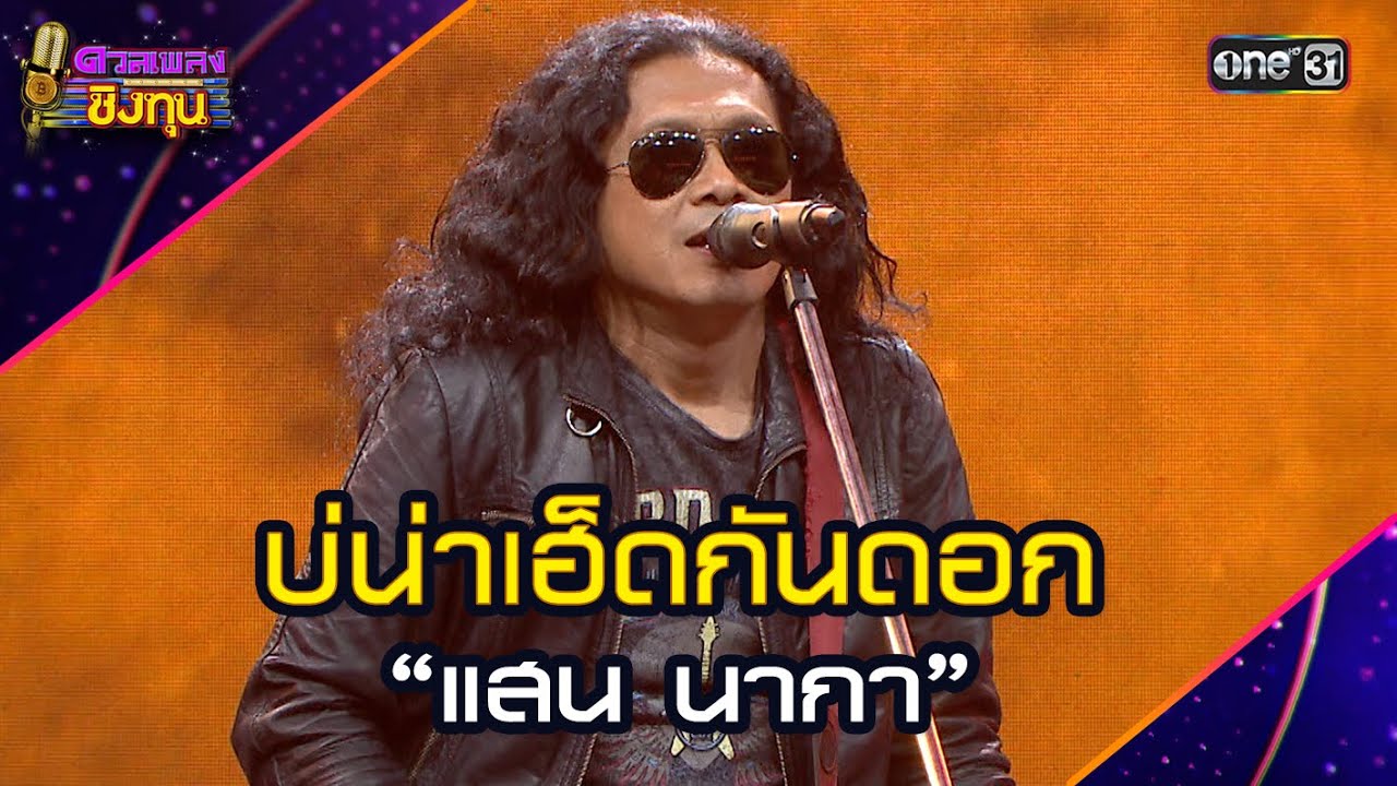 บ่น่าเฮ็ดกันดอก :  “แสน นากา” | Highlight ดวลเพลงชิงทุน2025 Ep.1858 | 6 พ.ค.68