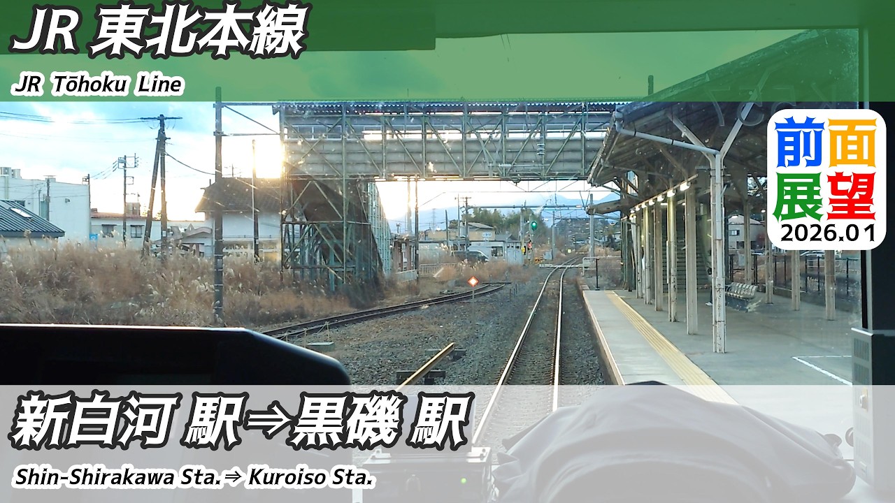 【前面展望】＃1533　JR東北本線　新白河駅&rArr;黒磯駅　2026 01