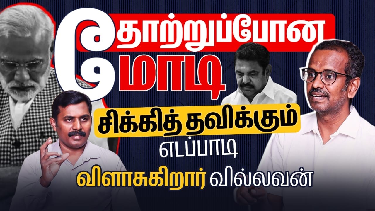 தோற்றுப்போன மோடி சிக்கித் தவிக்கும் எடப்பாடி | EPS | ADMK BJP Alliance | Villavan Ramadoss Interview