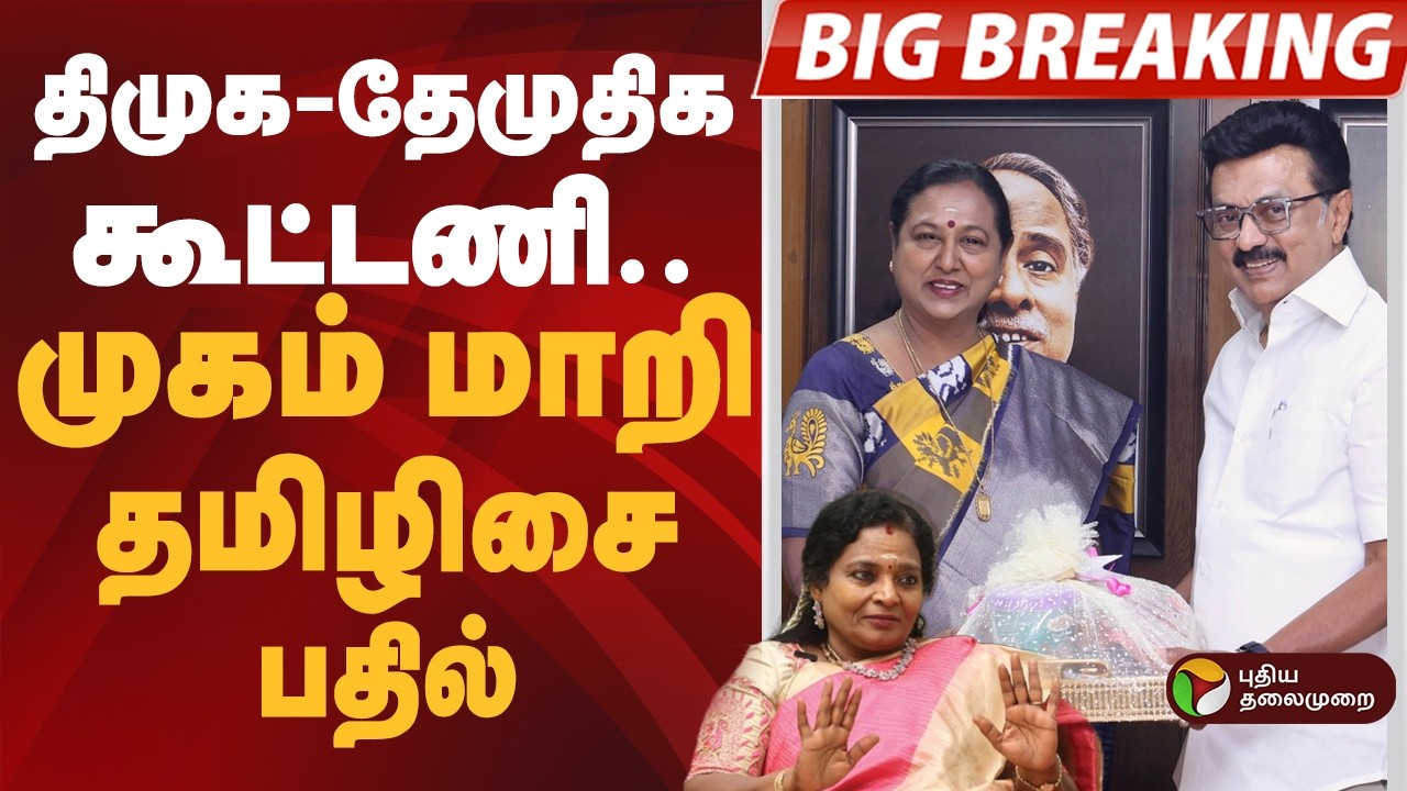 #BIGBREAKING திமுக-தேமுதிக கூட்டணி.. முகம் மாறி தமிழிசை பதில் | DMDK | Tamilisai | BJP