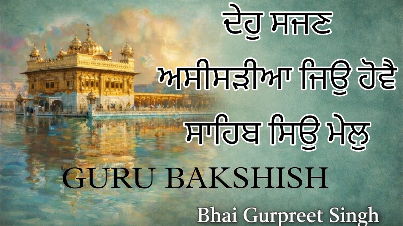 ਦੇਹੁ ਸਜਣ ਅਸੀਸੜੀਆ ਜਿਉ ਹੋਵੈ ਸਾਹਿਬ ਸਿਉ ਮੇਲੁ# #wahegurusimran #gurbanikirtan #viral#viralvideo #kirtan 