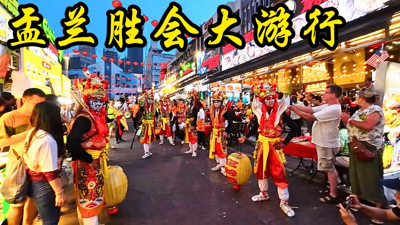 2025 吉隆坡 阿罗街 盂蘭勝會大游行 / Hungry Ghost Festival @ Jalan Alor Kuala Lumpur