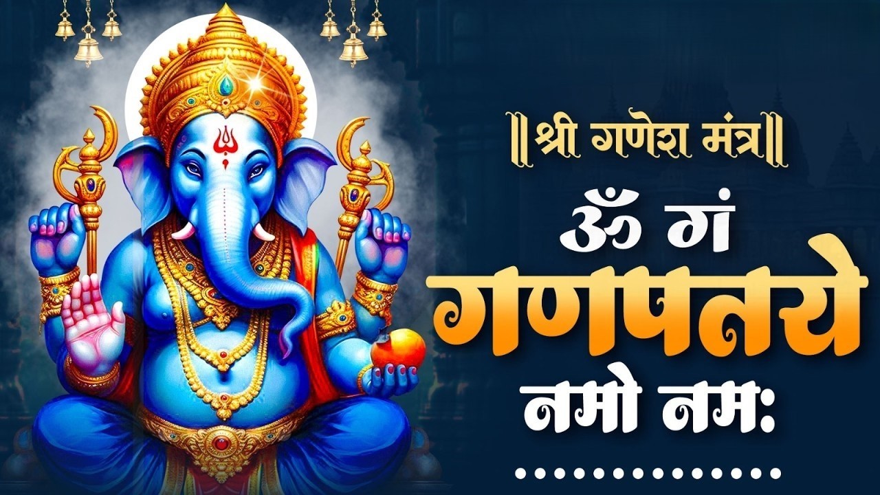 #Ganesh Mantra 108 Times - Om Gan Ganpataye Namo Namah | गणेश मंत्र - ओम गण गणपते नमो नमः