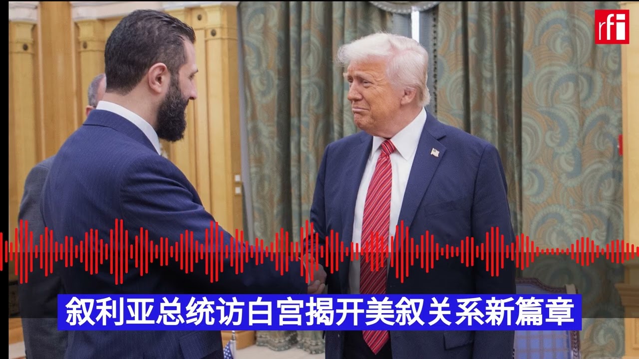 叙利亚总统访白宫揭开美叙关系新篇章
