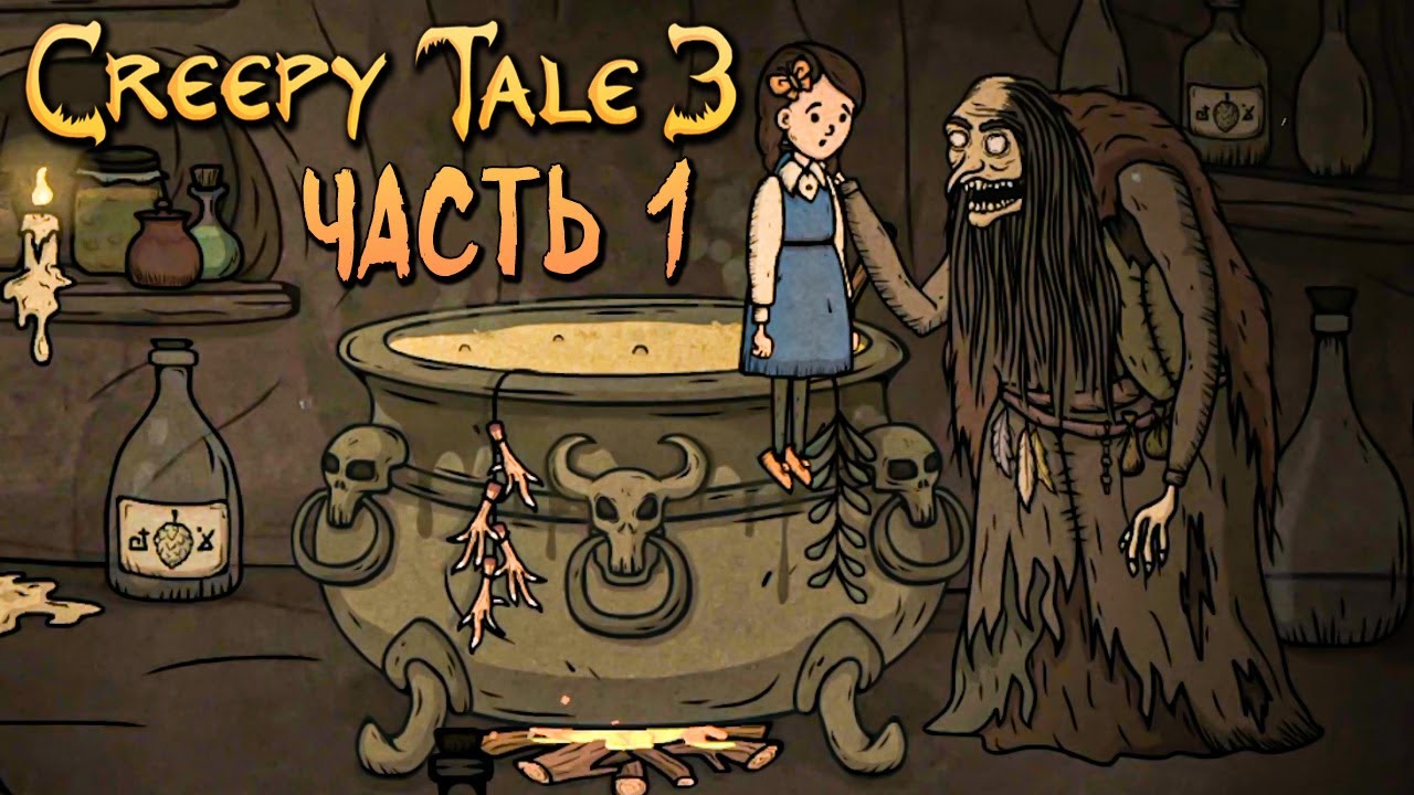 СОВЕРШЕННО НОВЫЙ КРИПИ ТЕЙЛ! ► Creepy Tale 3: Ingrid Penance | Прохождение #1