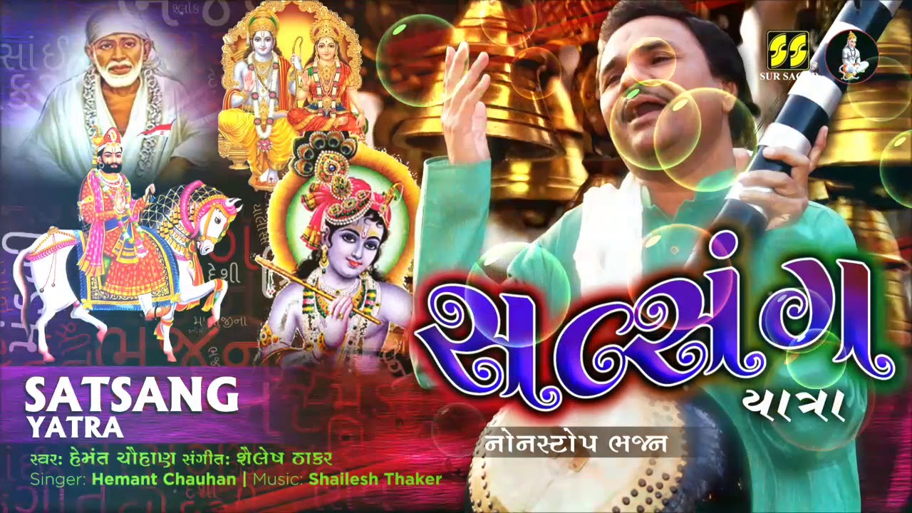Satsang Yatra - 4 (Nonstop Bhajan) સત્સંગ - 4 નોનસ્ટોપ ભજન | Hemant Chauhan | Music: Shailesh Thaker