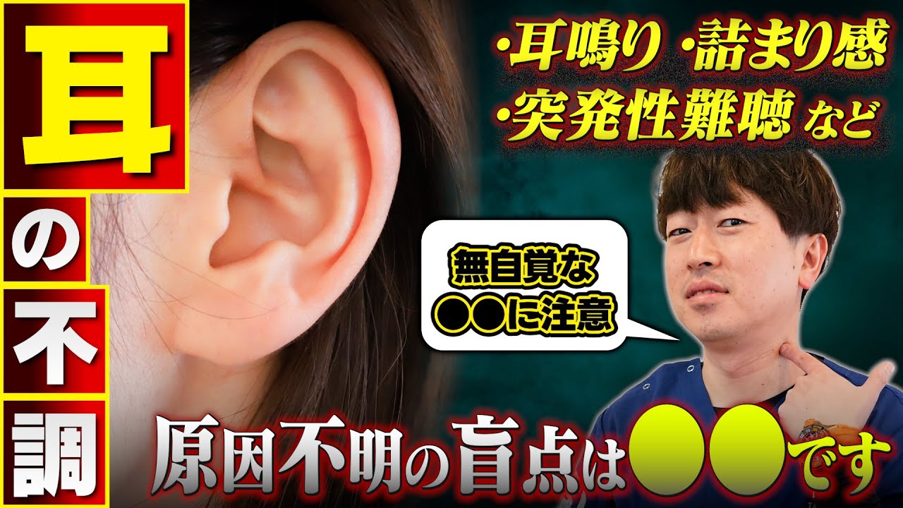 耳鳴り・突発性難聴・詰まり感の本当の原因とは？プロ治療家が“耳の不調”の改善法を解説【鍼灸/トリガーポイント】