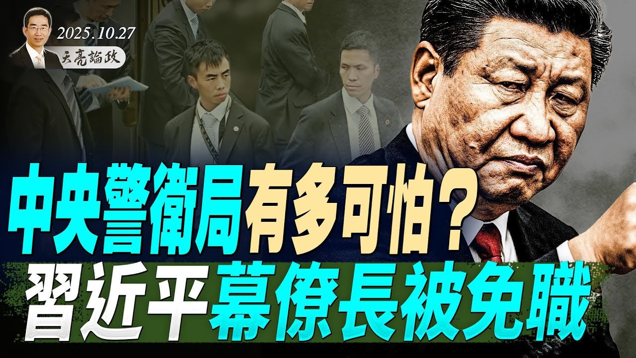 習近平幕僚長被免職，中央警衛局有多可怕？《經濟學人》硬數據揭露習近平地位真相（天亮論政第1779集 20251027） #天亮時分