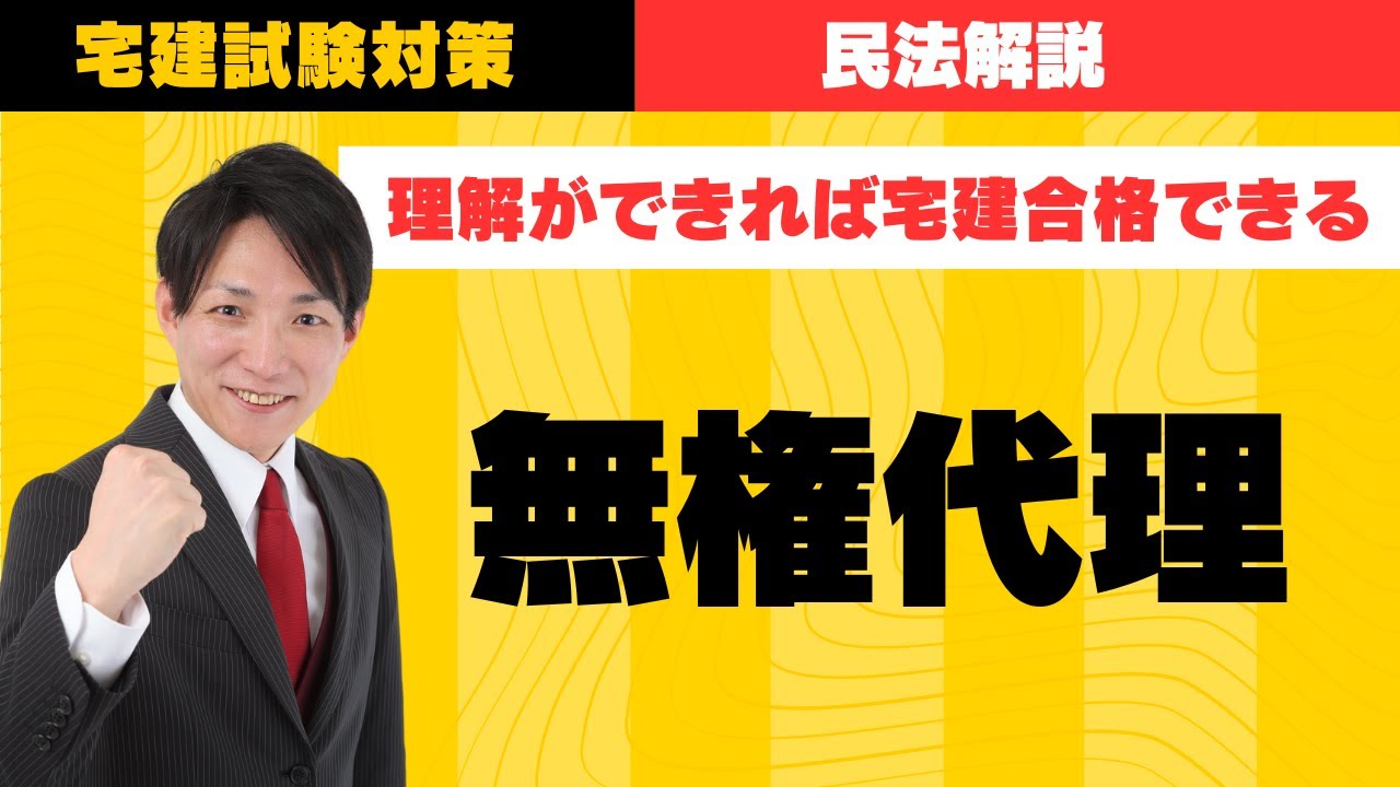 【宅建試験対策】無権代理　#レトス