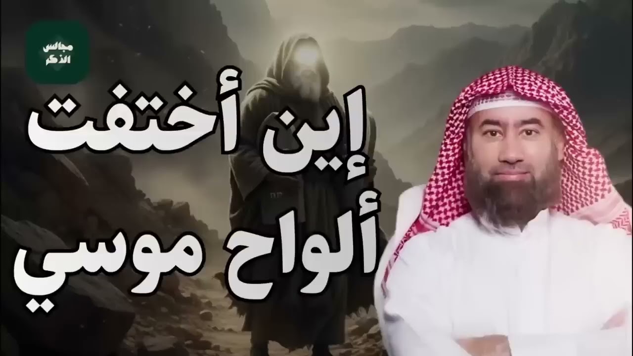 نبيل العوضي  ما هي ألواح موسى و قصة سيدنا موسى كاملة من البداية إلي النهاية