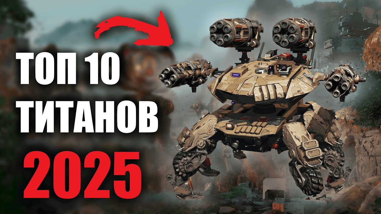 КАКОГО ТИТАНА ВЫБРАТЬ В 2025 ГОДУ | War Robots