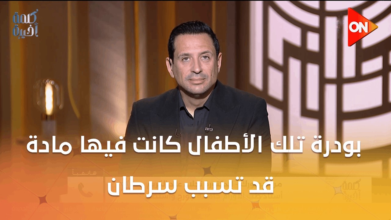 بودرة تلك الأطفال كانت فيها مادة قد تسبب سرطان .. د. نجلاء عبد الكريم تكشف تفاصيل إدانة شركة عالمية