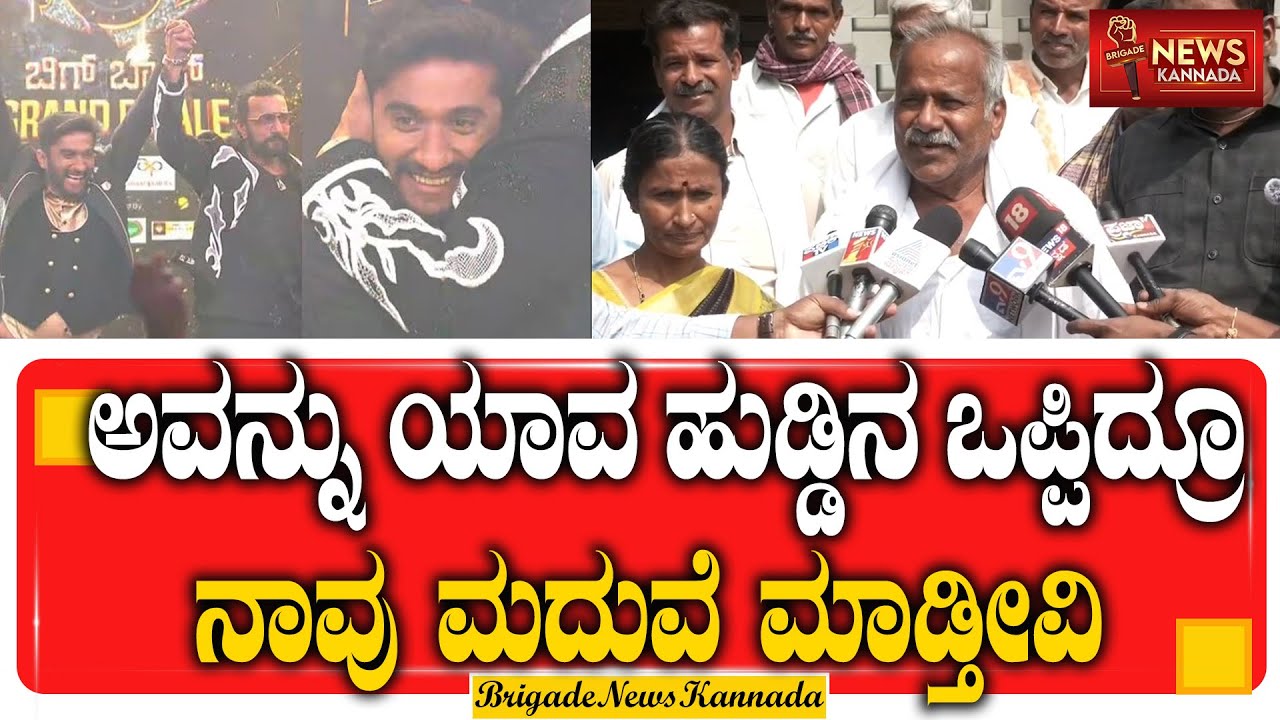 Gilli Father || ಅವನ್ನು ಯಾವ ಹುಡ್ಡಿನ ಒಪ್ಪಿದ್ರೂ ನಾವು ಮದುವೆ ಮಾಡ್ತೀವಿ ||@Brigadenewskannada