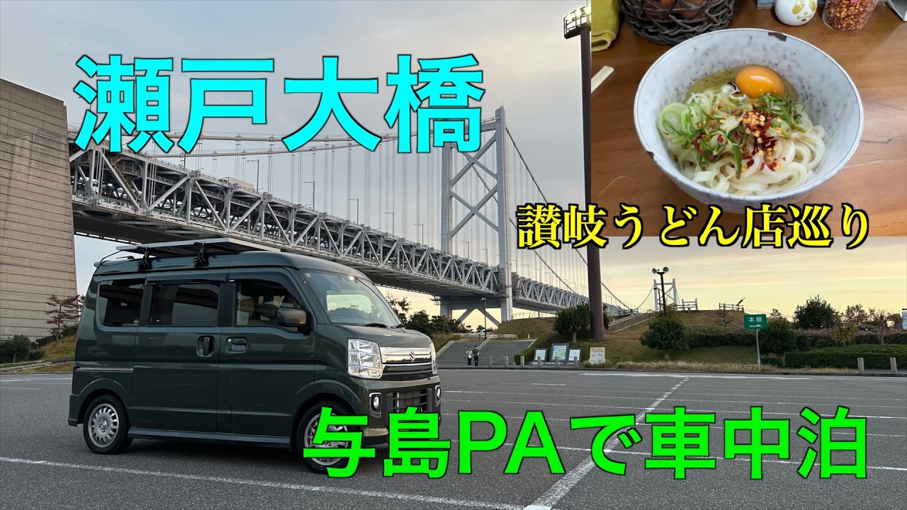 【四国車中泊】四国絶景車中泊旅　後編〜瀬戸大橋、与島PAで車中泊【エブリィワゴン】