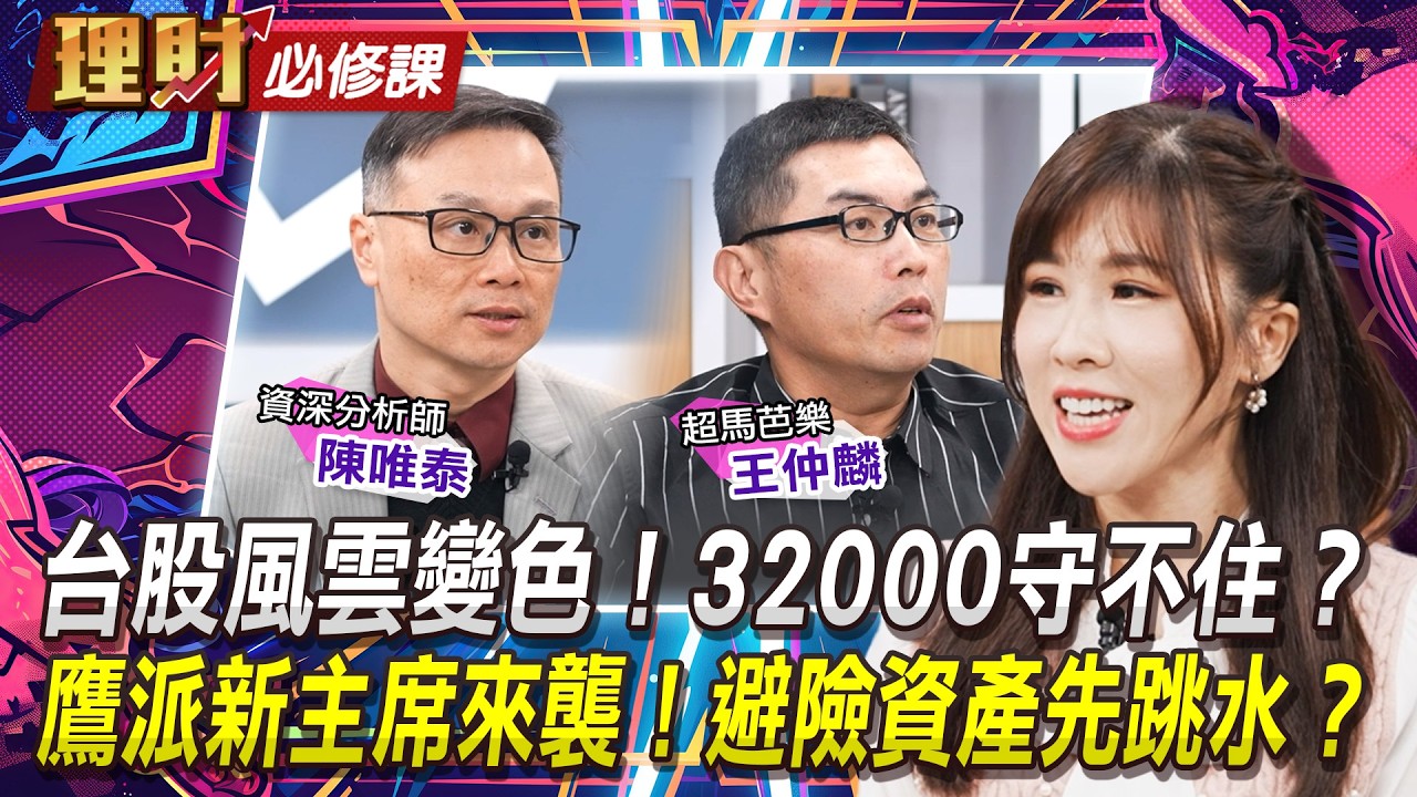 鷹派新主席華許來襲！台股封關前震盪！記憶體回檔是陷阱or機會？【理財必修課】｜#寰宇財經新聞
