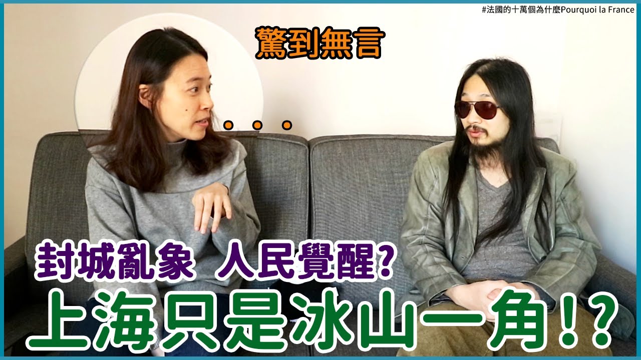 反賊談封城現況（上）｜中國體制的隨機性死亡？！人民不滿沸騰可能因此覺醒？The real situation in Shanghai and Chinese system