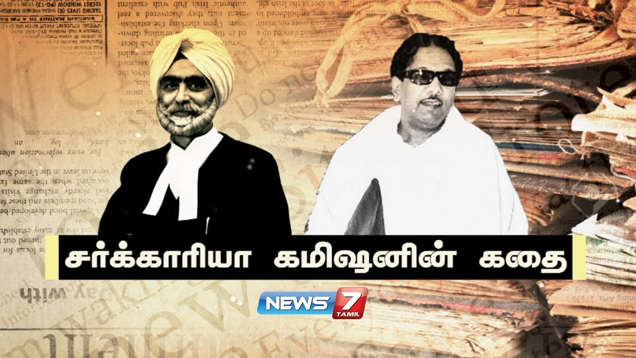 சர்க்காரியா கமிஷனின் கதை | M. Karunanidhi | Sarkaria Commission