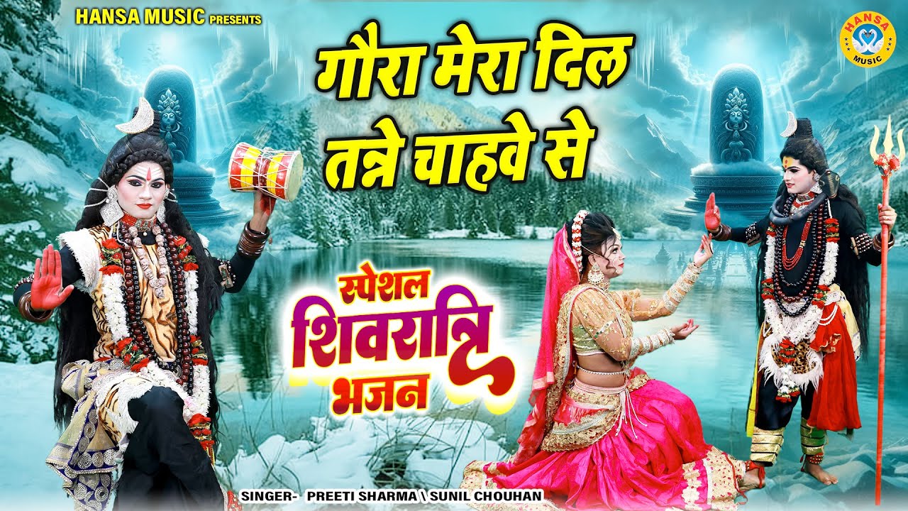 गौरा मेरा दिल तन्ने चाहवे से | शिवरात्रि में धूम मचायेगा ये शिव भजन | Shiv Parvati Jhanki 2025 |