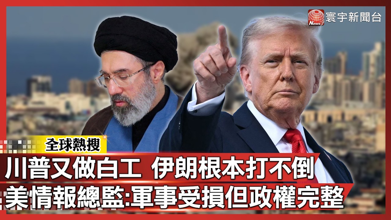 川普又再做白工！伊朗根本打不倒 美情報總監：軍事雖受損但政權完整｜#寰宇新聞@globalnewstw