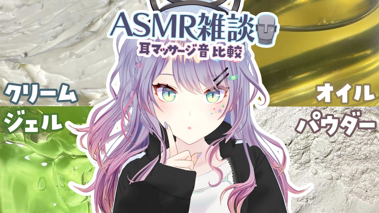 【ASMR雑談/KU100】一番いい音どれなのか探る🎧オイル・ジェル・パウダー・クリーム 4 types of ear massage 初見さん大歓迎🌟【VTuber/沙汰ナキア】