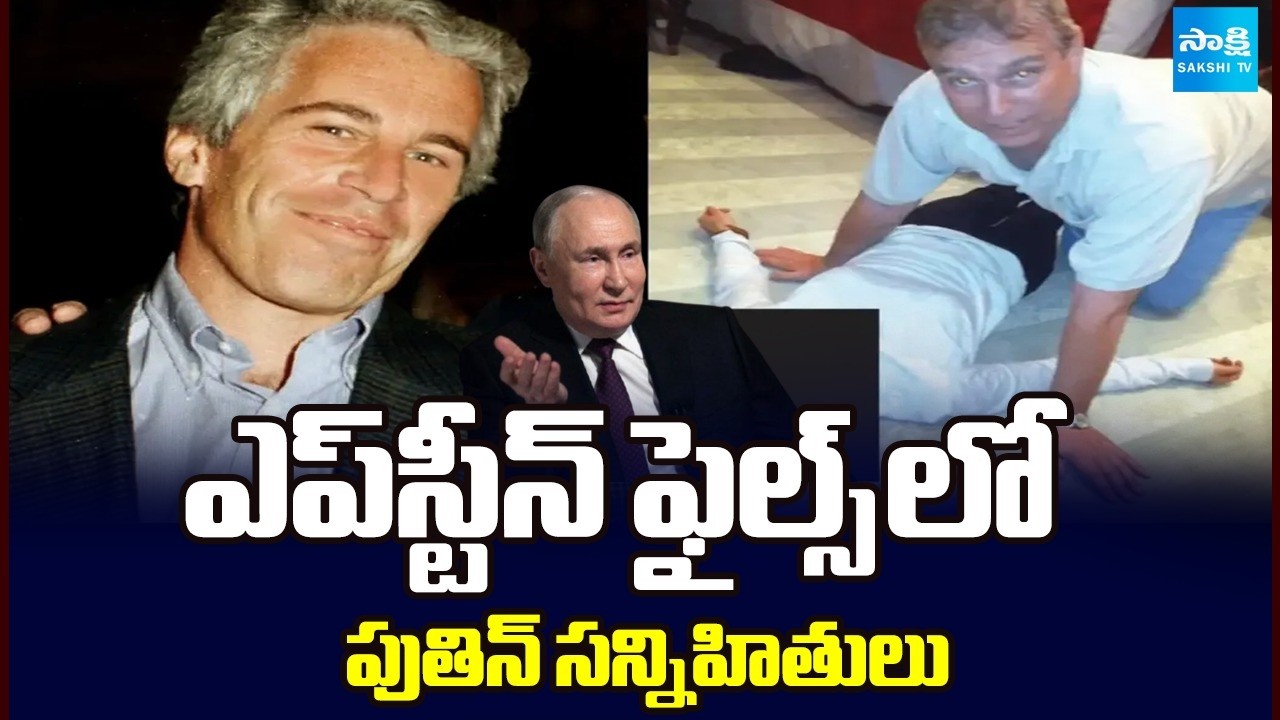 Epstein Files Telugu | Putin's Close Associates and Russian Officials in Epstein Files ? | Sakshi TV