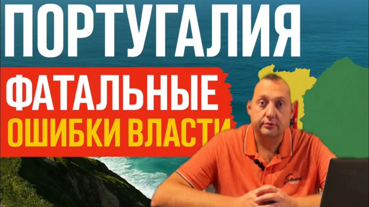 🎬⛔️Португалия. Фатальные ошибки власти