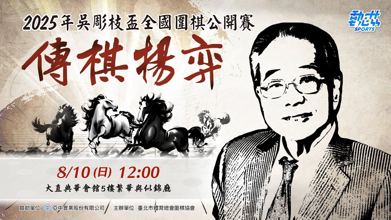 【2025年吳彫枝盃全國圍棋公開賽】LIVE》8/10(日)