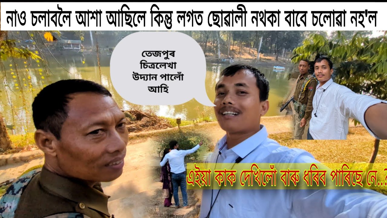 🎥🙆দেওবাৰে আমাৰ যাত্ৰাৰ কিছুমান মূহুৰ্তত,শোণিতপুৰ জিলাৰ অন্তৰ্গত চিত্ৰলেখা উদ্যানত ভূমুকিয়াই আহিলোঁ 