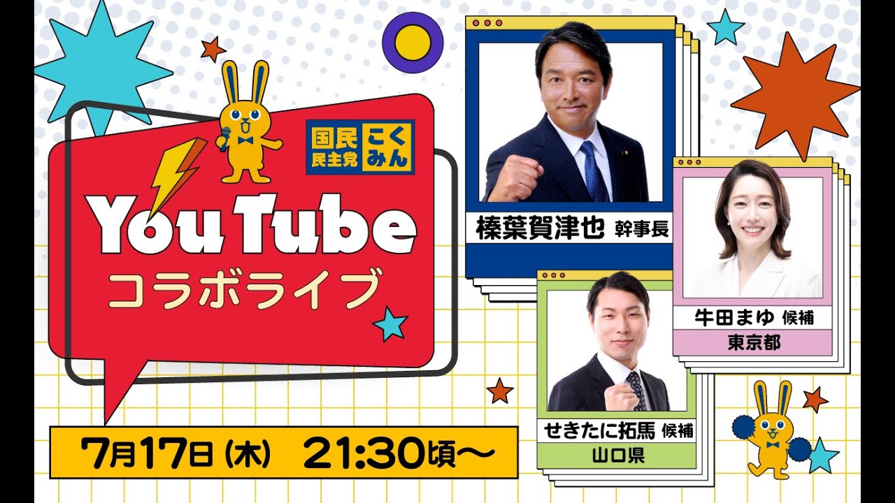 榛葉賀津也幹事長×牛田まゆ候補（東京都）•せきたに拓馬候補（山口県）コラボライブ配信 7/17(木)21時30分頃〜